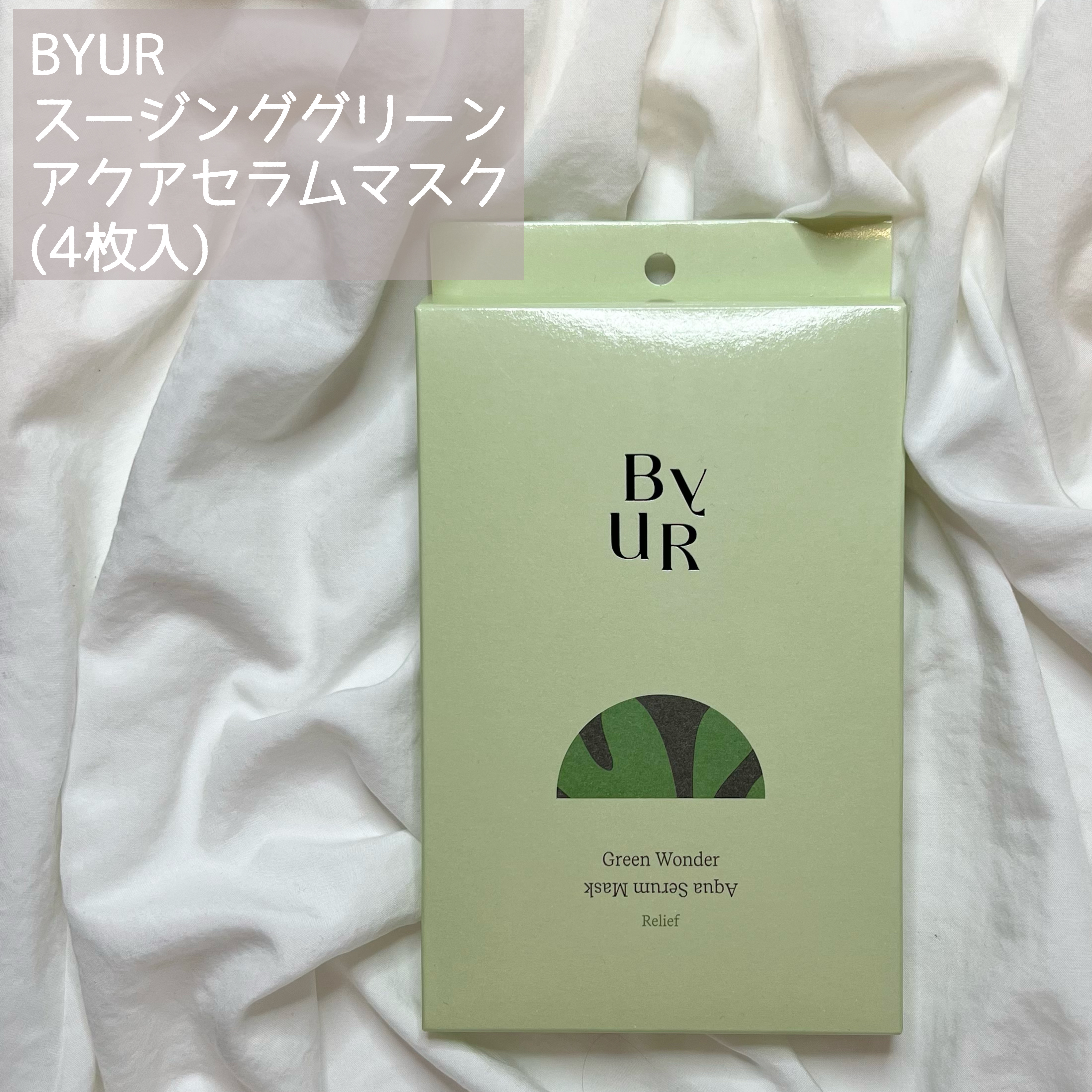 スージンググリーン アクアセラムマスク 25mL×4 枚セット/ByUR/シートマスク・パックを使ったクチコミ（2枚目）
