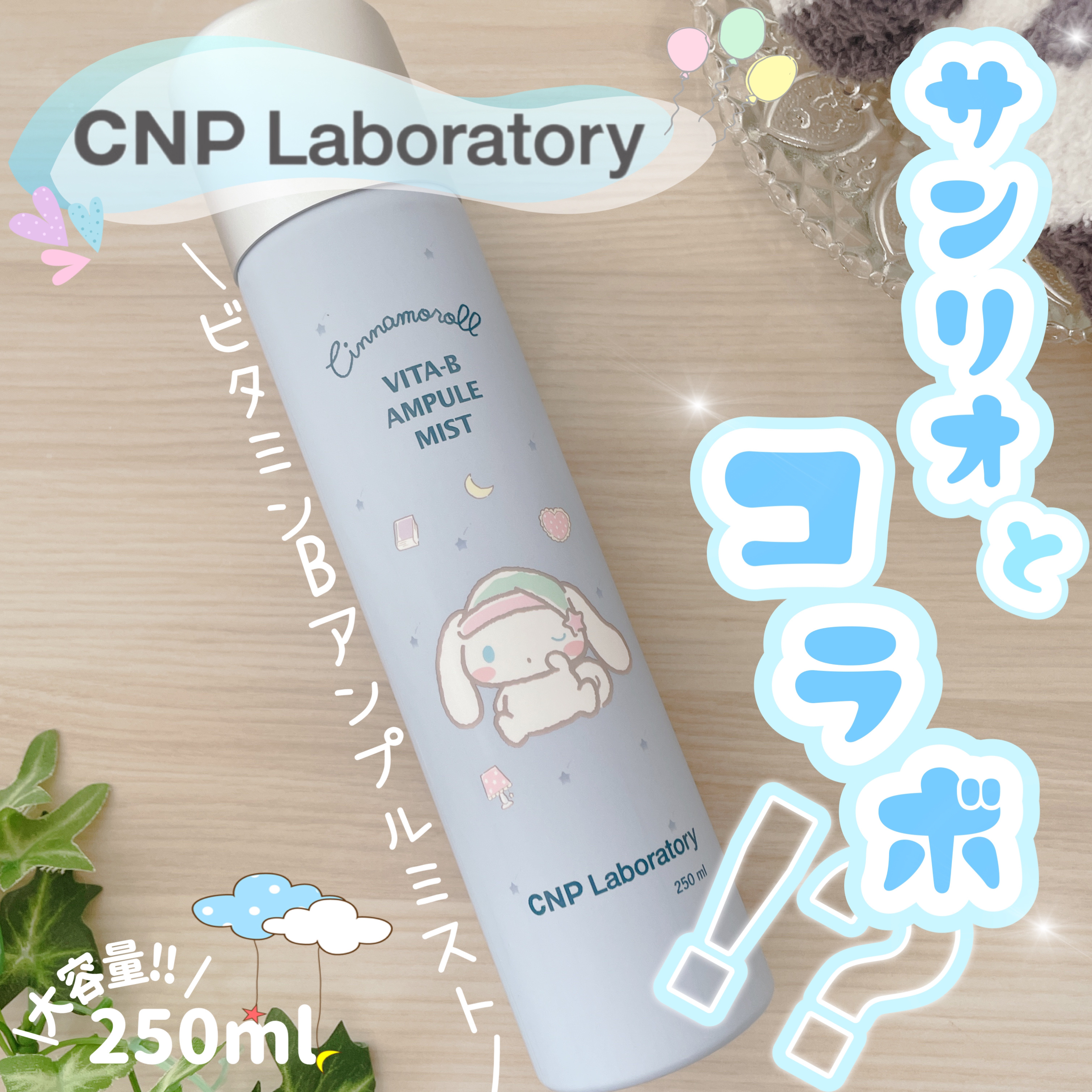 ビタBアンプルミスト/CNP Laboratory/ミスト状化粧水を使ったクチコミ（1枚目）
