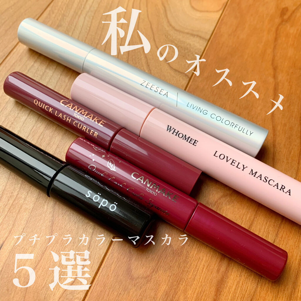 ダイヤモンドシリーズ カラーマスカラ/ZEESEA/マスカラを使ったクチコミ（1枚目）