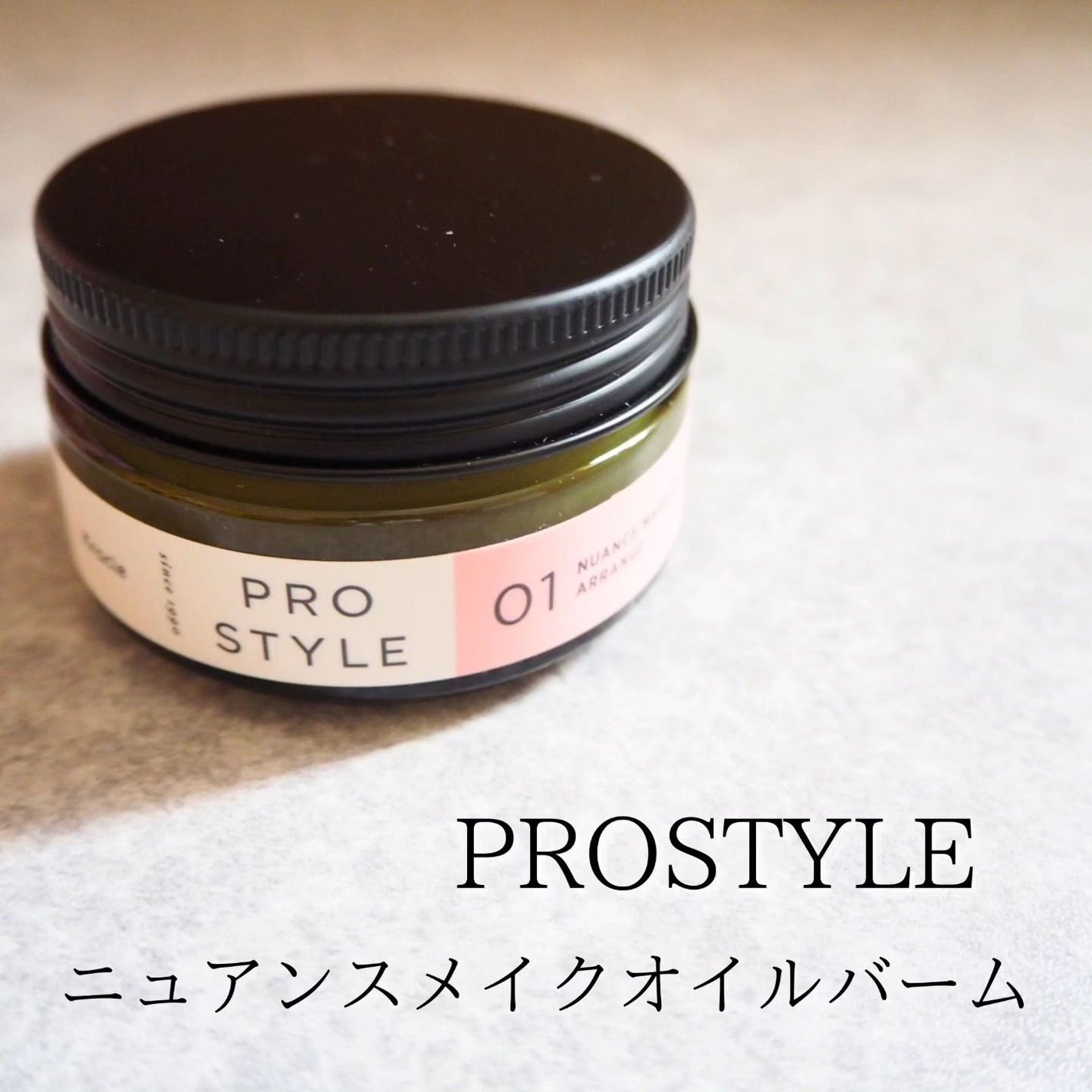 ニュアンスメイクオイルバーム アレンジ/プロスタイル/ヘアバームを使ったクチコミ(1枚目)