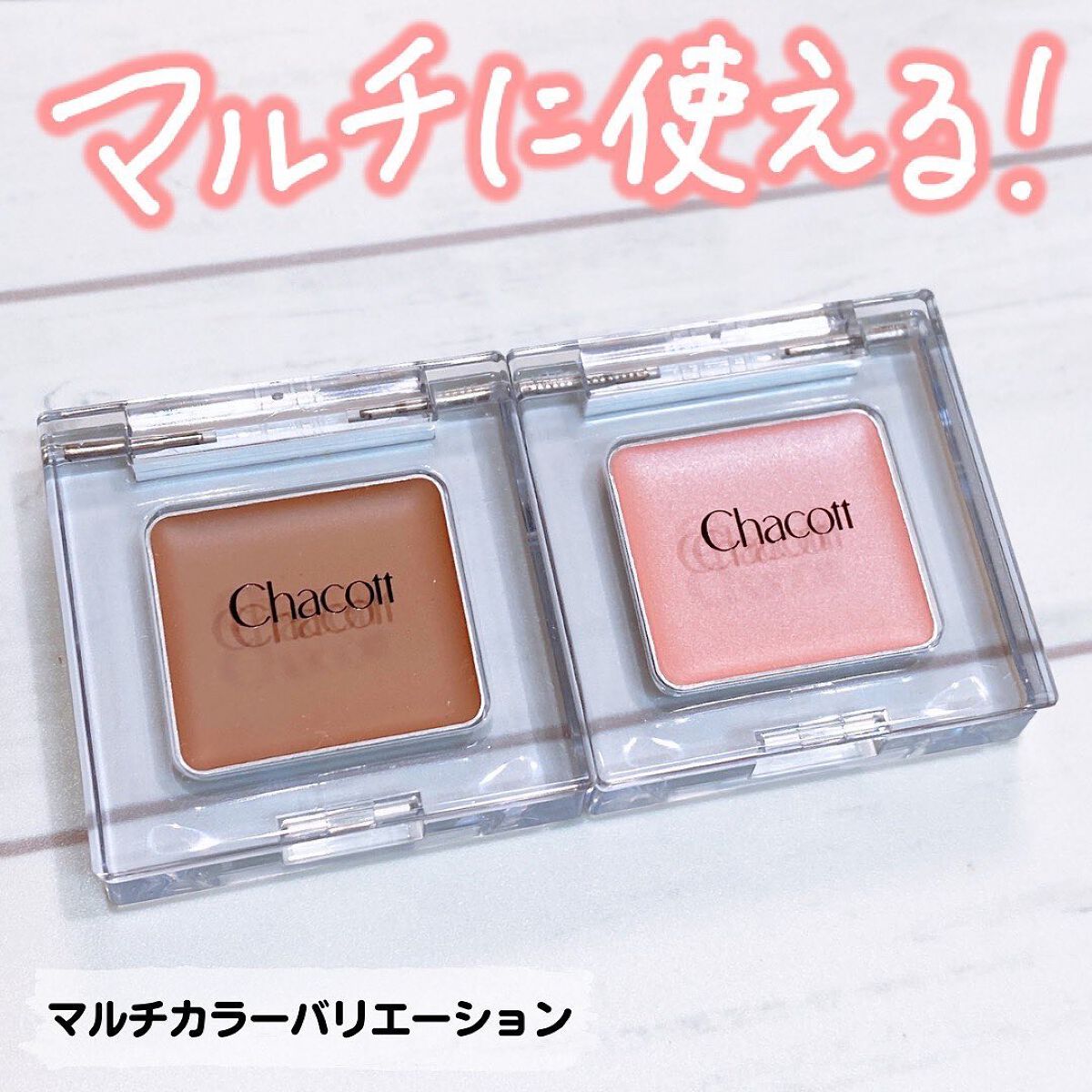 マルチカラーバリエーション シルキー/チャコット・コスメティクス/単色アイシャドウを使ったクチコミ(1枚目)