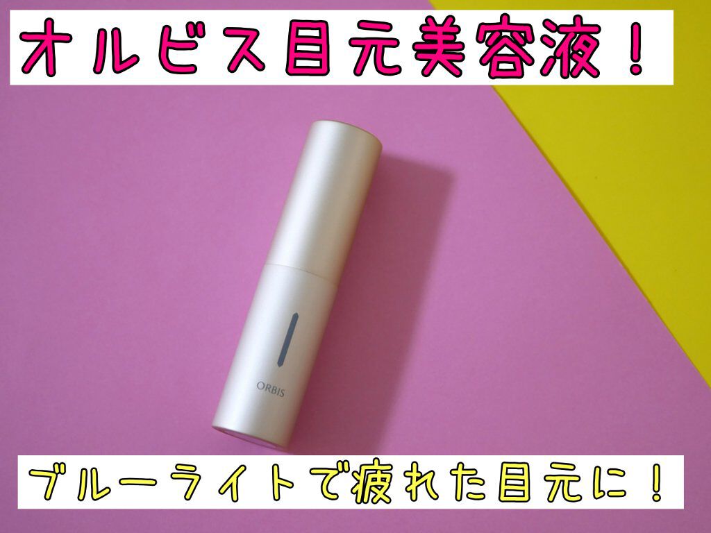 アイゾーンチューナー|オルビスの使い方を徹底解説「疲れ目にも!目元美容液!オルビスから発売さ..」 by なつ(乾燥肌/30代前半) | LIPS アイゾーンチューナー|オルビスの使い方を徹底解説「疲れ目にも!目元美容液!オルビスから発売さ..」 by なつ(乾燥肌/30代前半) | LIPS