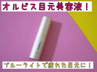 オルビス アイゾーンチューナーのクチコミ「疲れ目にも！目元美容液！

オルビスから発売されたスティック美容液を購入。

こちらは、メイク.....」（1枚目）