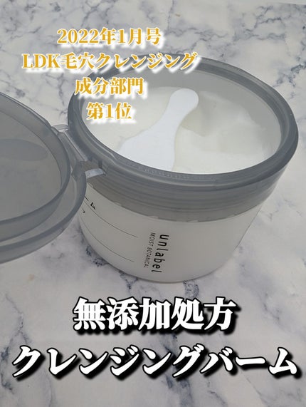 モイストボタニカル クレンジングバーム/unlabel/クレンジングバームを使ったクチコミ(1枚目)