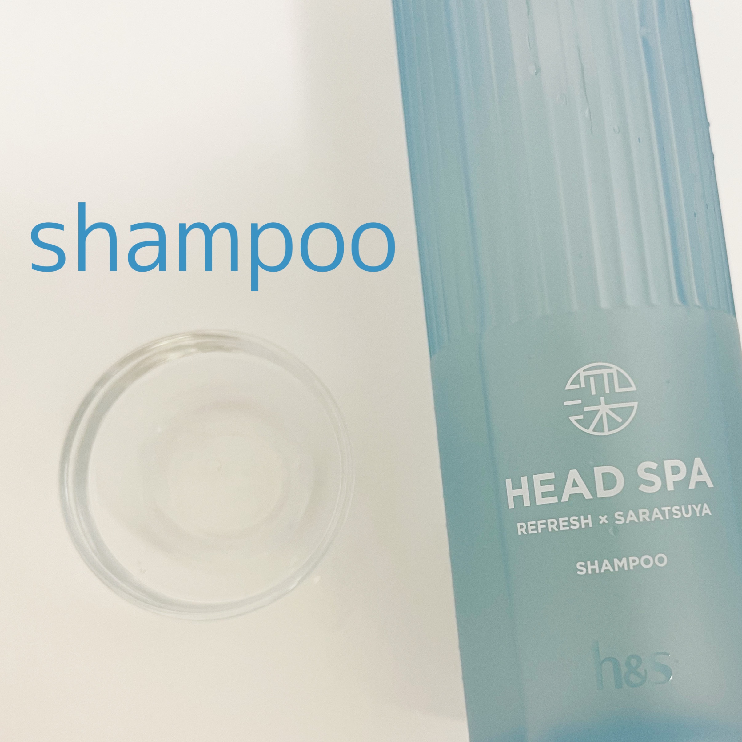 リフレッシュ × さらつや シャンプー/トリートメント/h&s/市販シャンプーを使ったクチコミ（2枚目）