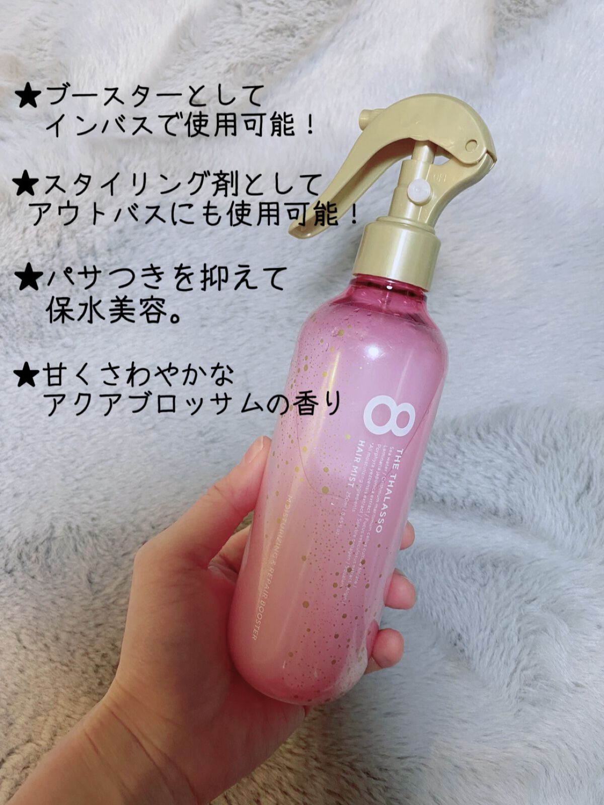 モイスチャーライジング＆リペアブースター 導入液ヘアミスト ピンクリラックス /エイトザタラソ/ヘアミストを使ったクチコミ（2枚目）