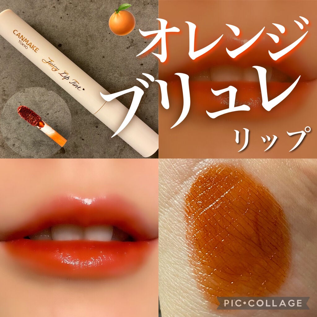 ジューシーリップティント/キャンメイク/口紅を使ったクチコミ(1枚目)