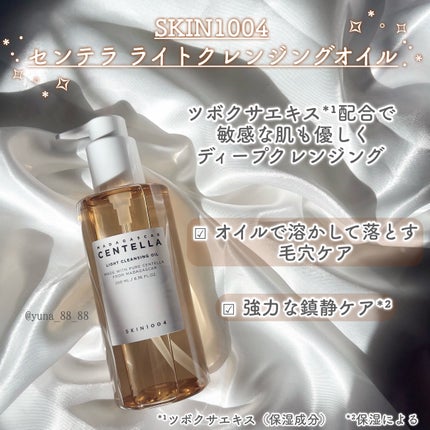 センテラ ライトクレンジングオイル/SKIN1004/オイルクレンジングを使ったクチコミ(6枚目)