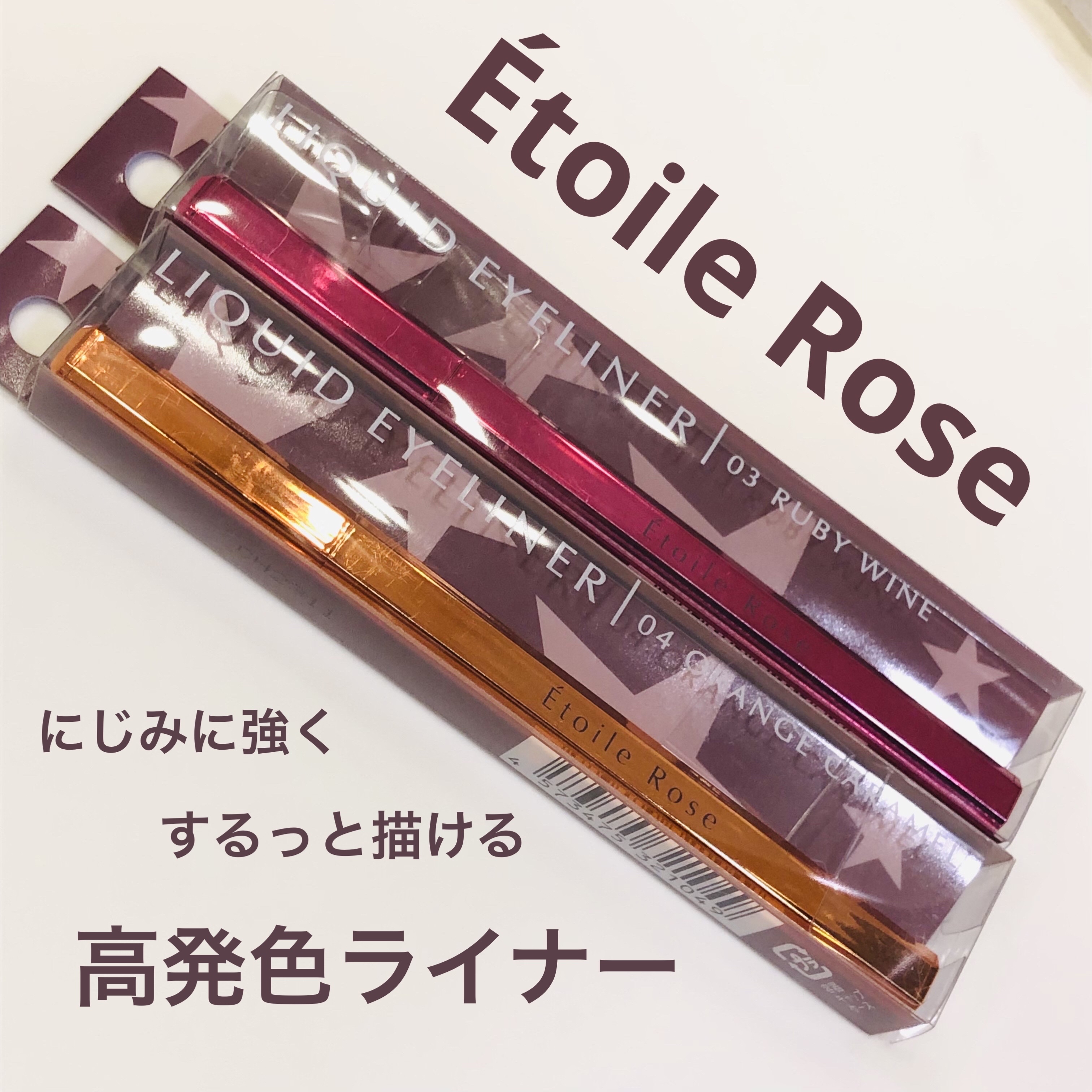 アイライナー 04 オレンジキャラメル/Étoile Rose/リキッドアイライナーを使ったクチコミ（1枚目）