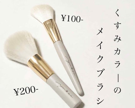 GIRLY CHIC Series/DAISO/メイクブラシを使ったクチコミ(1枚目)