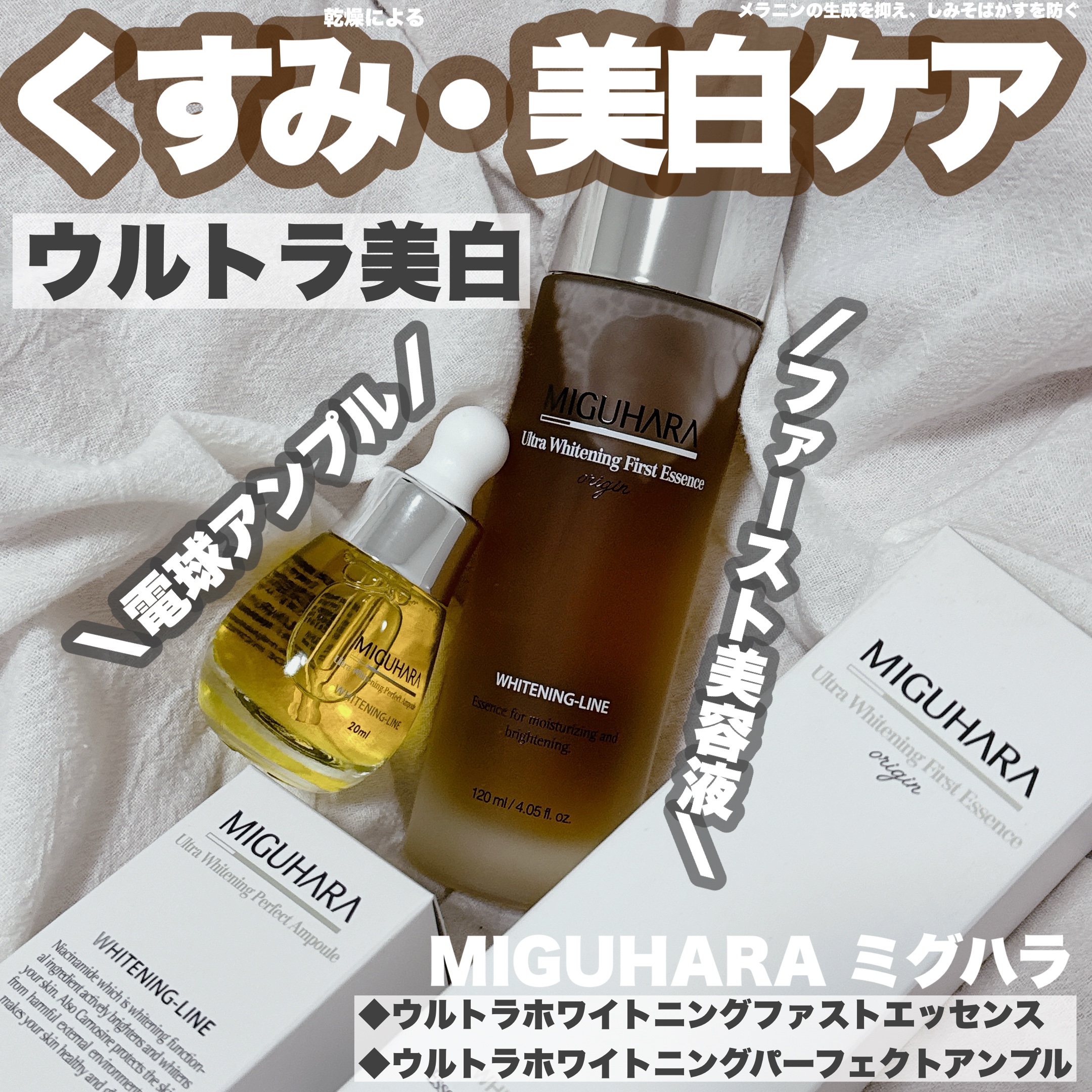 Ultra Whitening First Essence/MIGUHARA/ブースター・導入液を使ったクチコミ（1枚目）