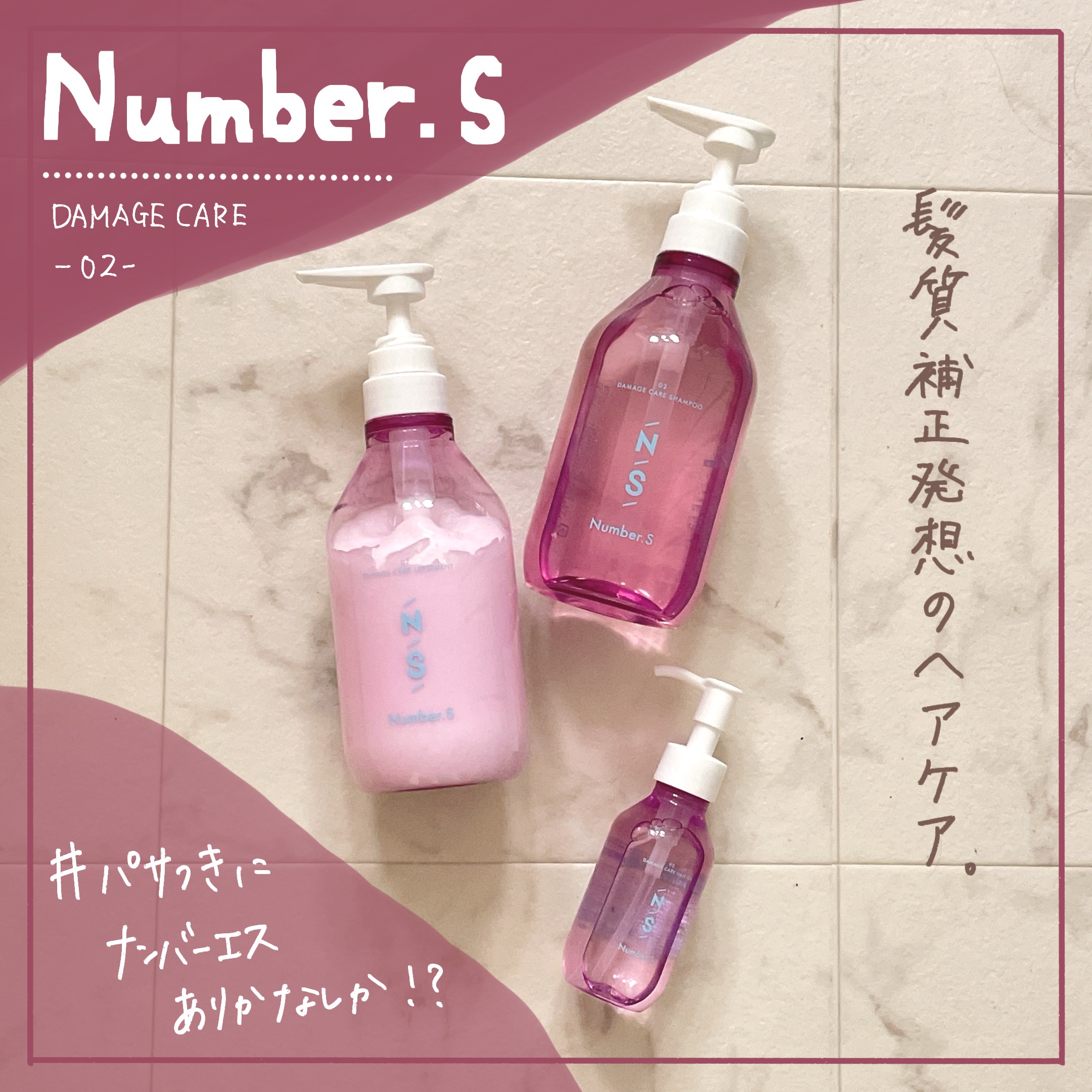 ダメージケア シャンプー/ヘアトリートメント/Number.S /市販シャンプーを使ったクチコミ（1枚目）