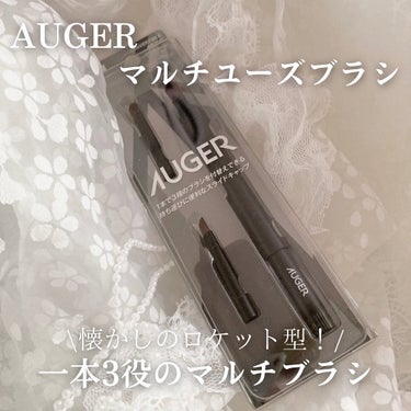 AUGER マルチユーズブラシ/貝印/メイクブラシを使ったクチコミ（1枚目）