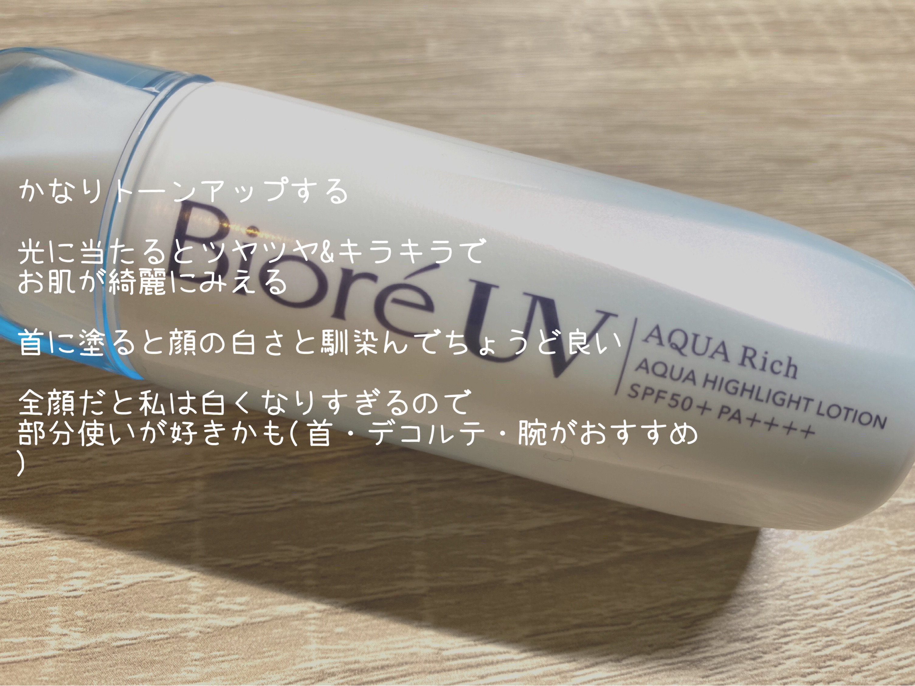 ビオレUV　アクアリッチ　アクアハイライトローション（水層ハイライトUV）/ビオレ/日焼け止めローションを使ったクチコミ（3枚目）
