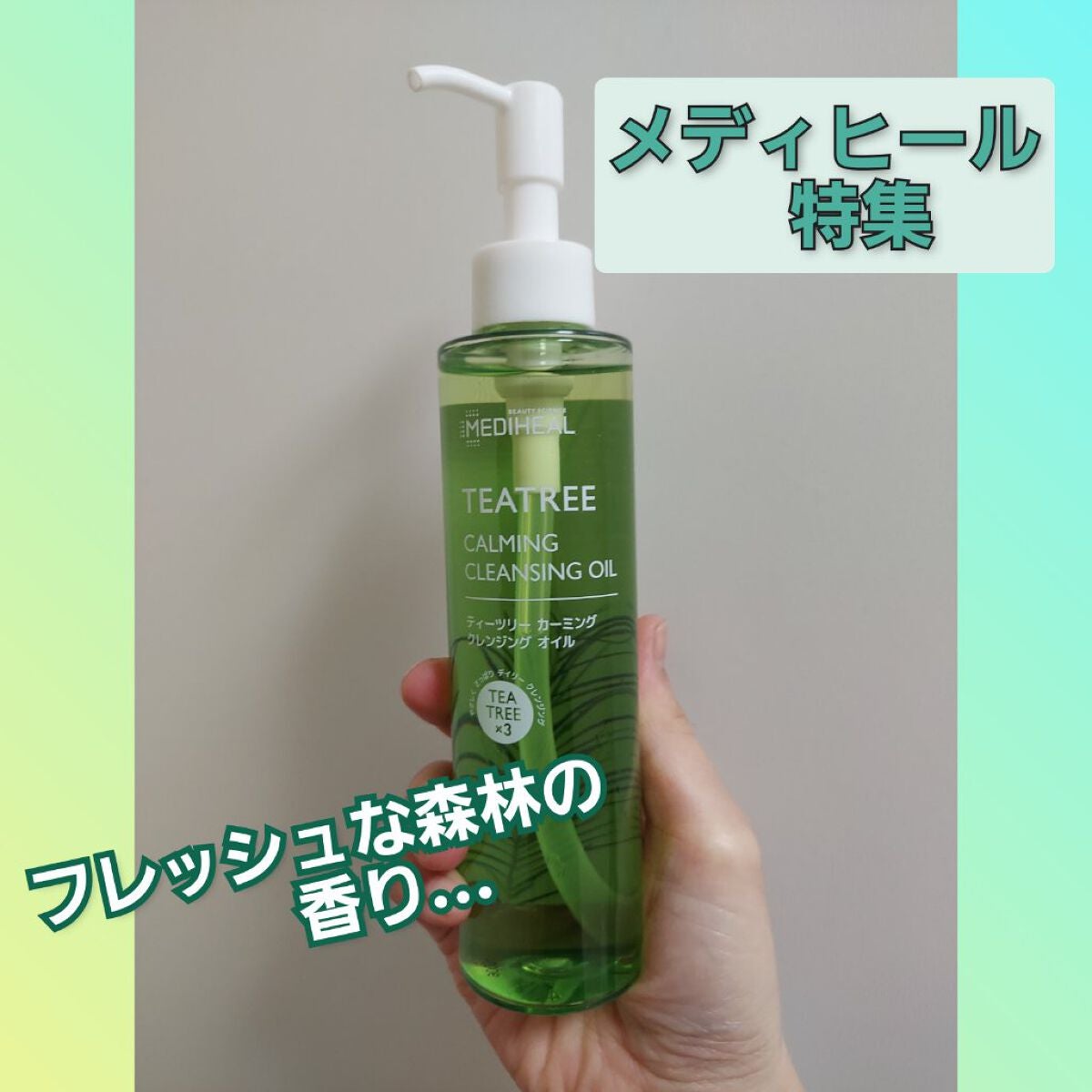 ティーツリーカーミングクレンジングオイル/MEDIHEAL/オイルクレンジングを使ったクチコミ(1枚目)
