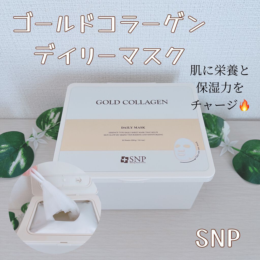 ゴールドコラーゲンデイリーマスク/SNP/シートマスク・パックを使ったクチコミ(1枚目)