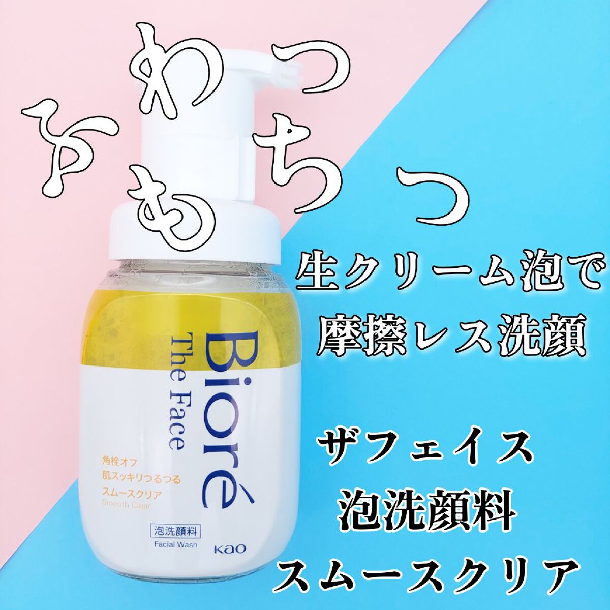 ビオレ ザフェイス 泡洗顔料 スムースクリア/ビオレ/泡洗顔を使ったクチコミ（1枚目）