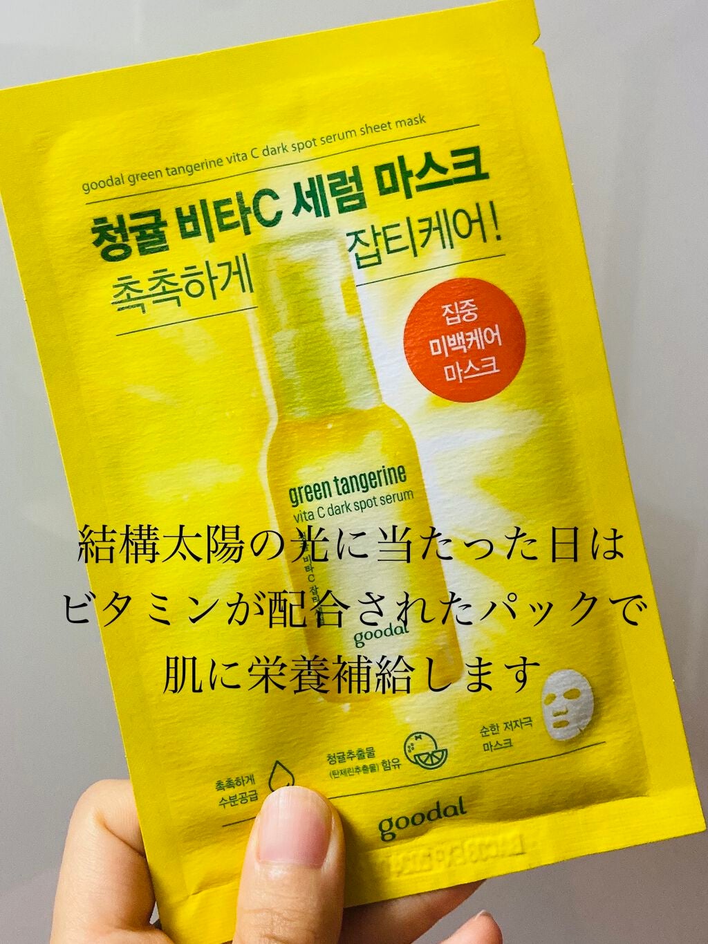 グーダル グリーンタンジェリンビタCセラムマスク/goodal/シートマスク・パックを使ったクチコミ(1枚目)