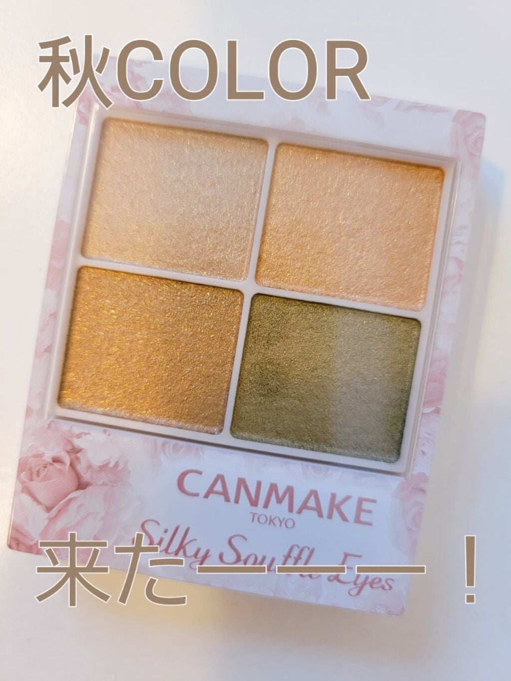 シルキースフレアイズ/キャンメイク/アイシャドウパレットを使ったクチコミ(1枚目)