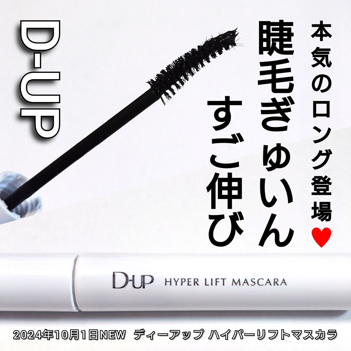ハイパーリフトマスカラ/D-UP/マスカラを使ったクチコミ(1枚目)