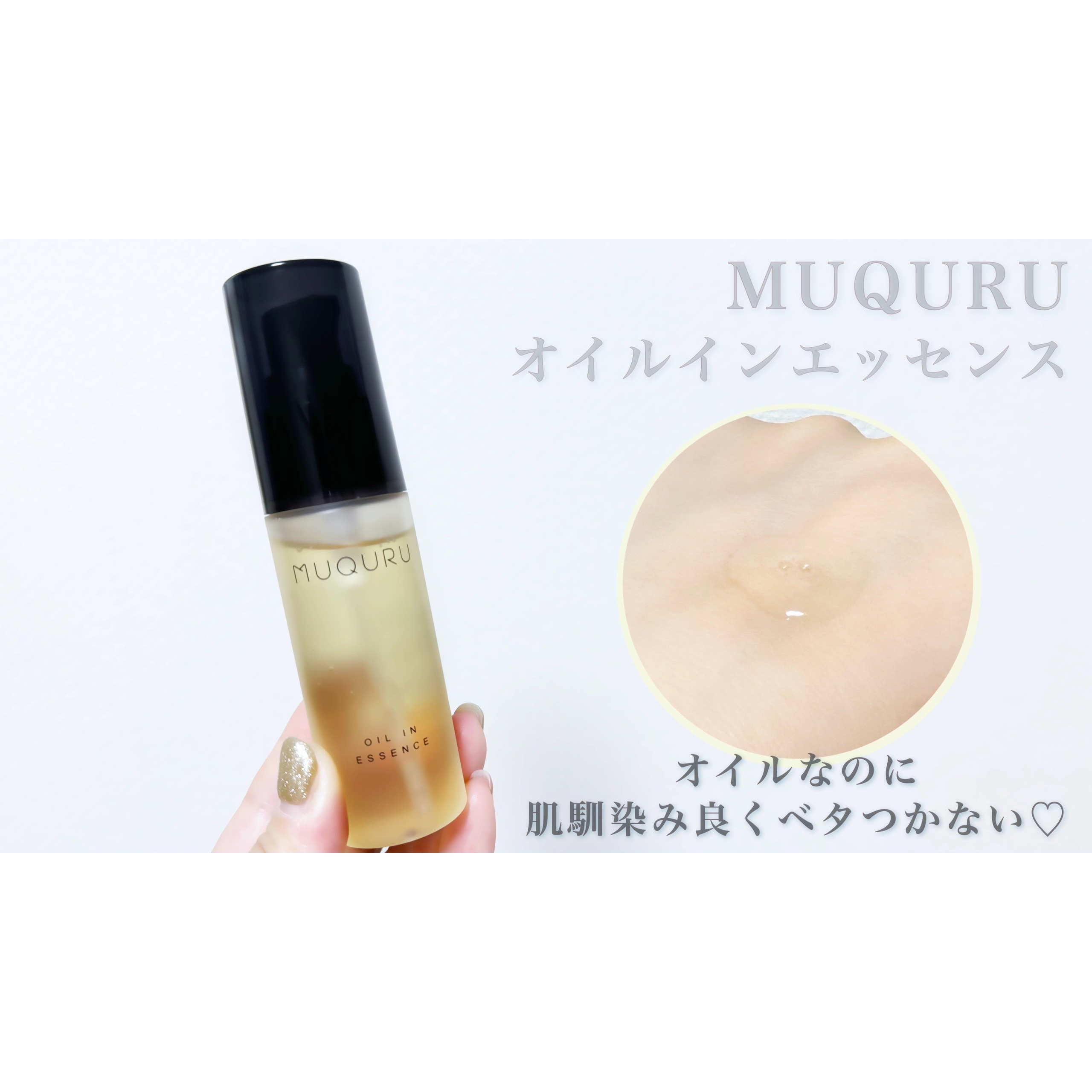 オイルインエッセンス/MUQURU/ブースター・導入液を使ったクチコミ（3枚目）