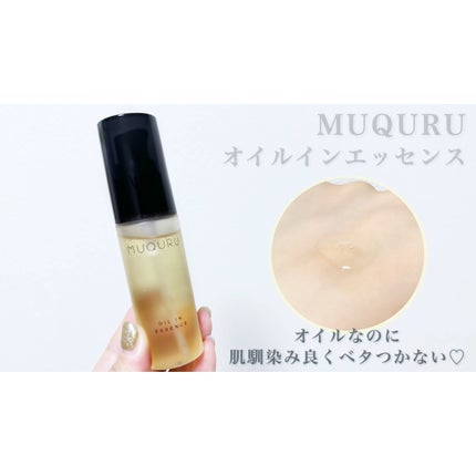 オイルインエッセンス/MUQURU/ブースター・導入液を使ったクチコミ(3枚目)