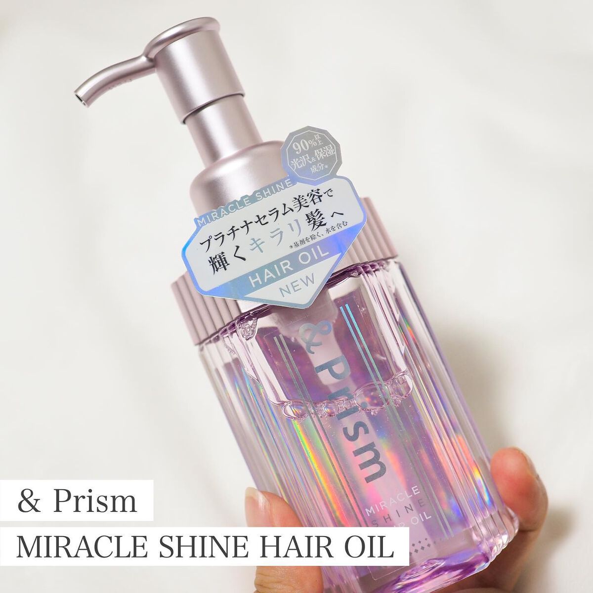 ミラクル シャイン ヘアオイル/&Prism/ヘアオイルを使ったクチコミ（1枚目）