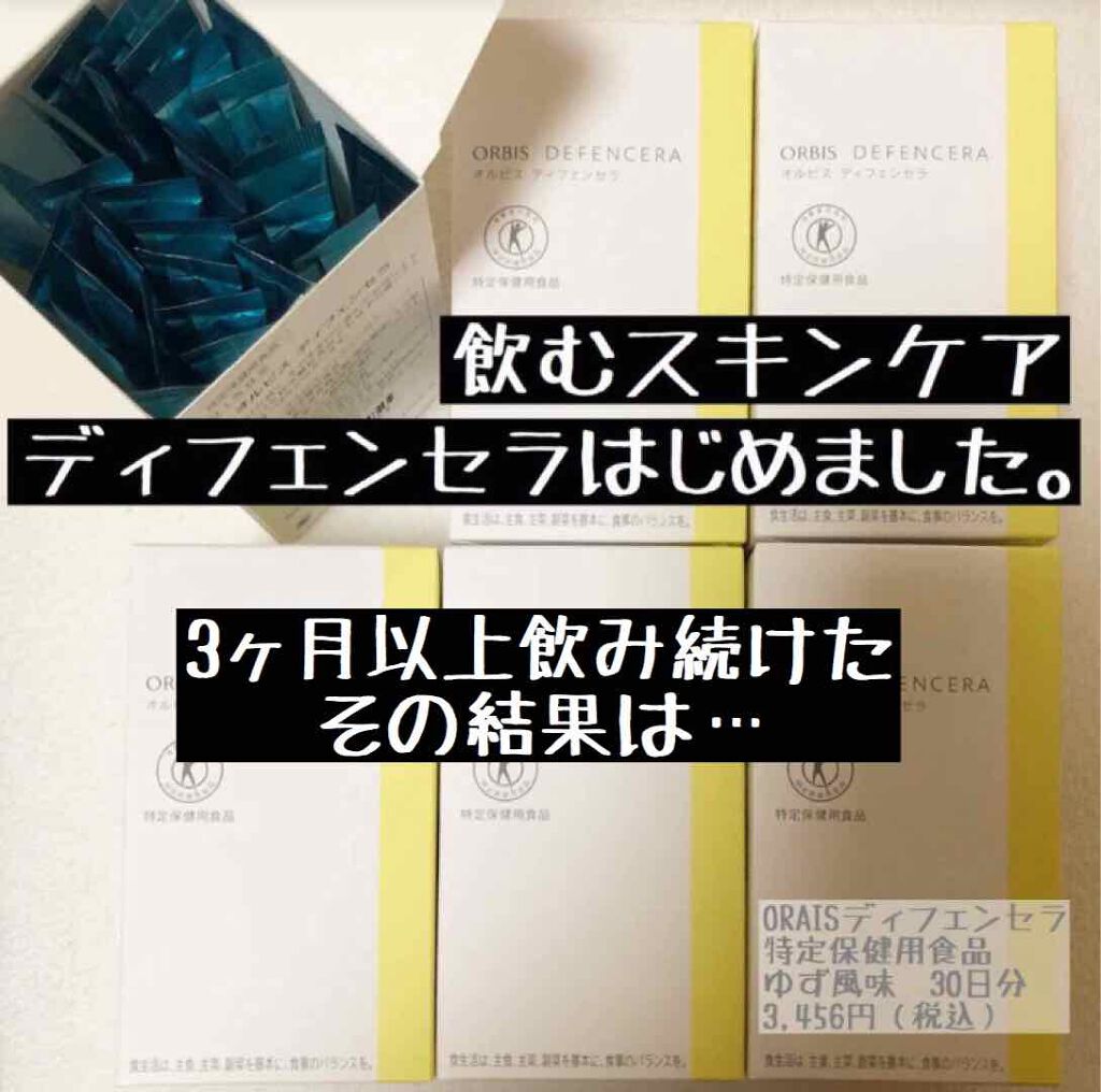 オルビス ディフェンセラ/オルビス/美容サプリメントを使ったクチコミ(1枚目)