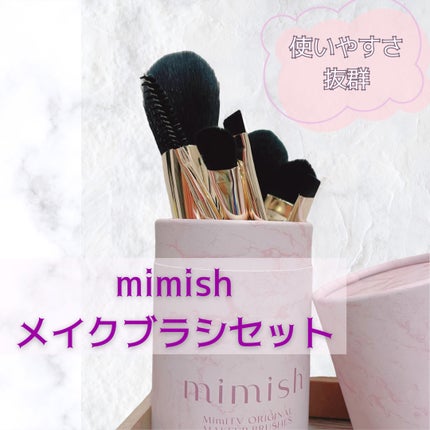 メイクブラシセット/mimish/その他キットセットを使ったクチコミ(1枚目)