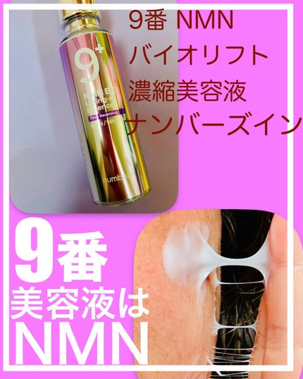 9番 NMNバイオリフト濃縮美容液/numbuzin/美容液を使ったクチコミ(1枚目)