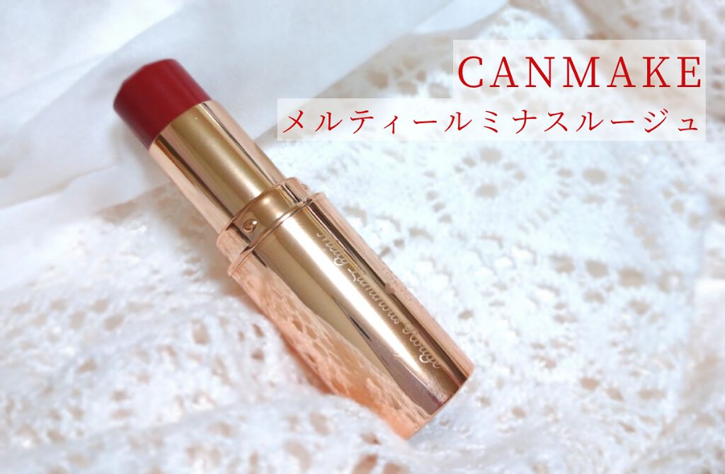 メルティールミナスルージュ/キャンメイク/口紅を使ったクチコミ(1枚目)