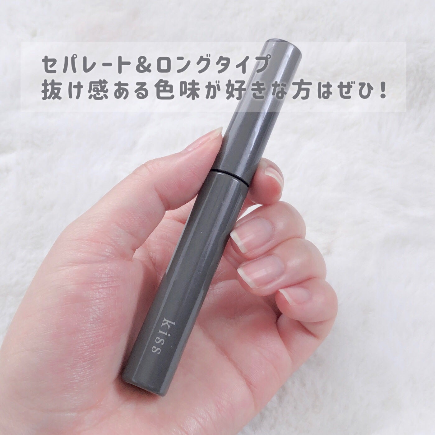 ラスティング カールマスカラ /KiSS/マスカラを使ったクチコミ(4枚目)