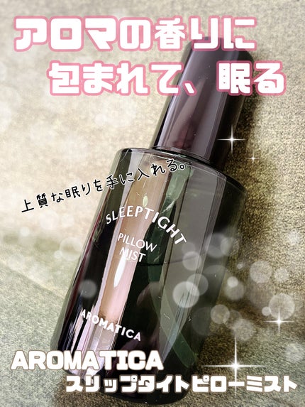 AROMATICA スリップタイトピローミストのクチコミ「眠りの質にこだわりたい方にお勧め♡
コチラの商品は寝る前に
寝具や枕にミストをかけて
アロ.....」(1枚目)