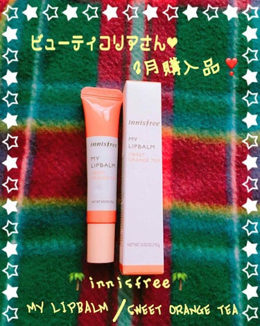 マイリップバーム　N/innisfree/口紅を使ったクチコミ（1枚目）