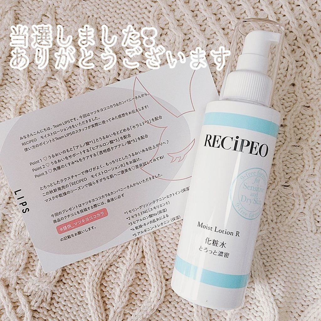 レシピオ モイストローションR/レシピオ/化粧水を使ったクチコミ(1枚目)