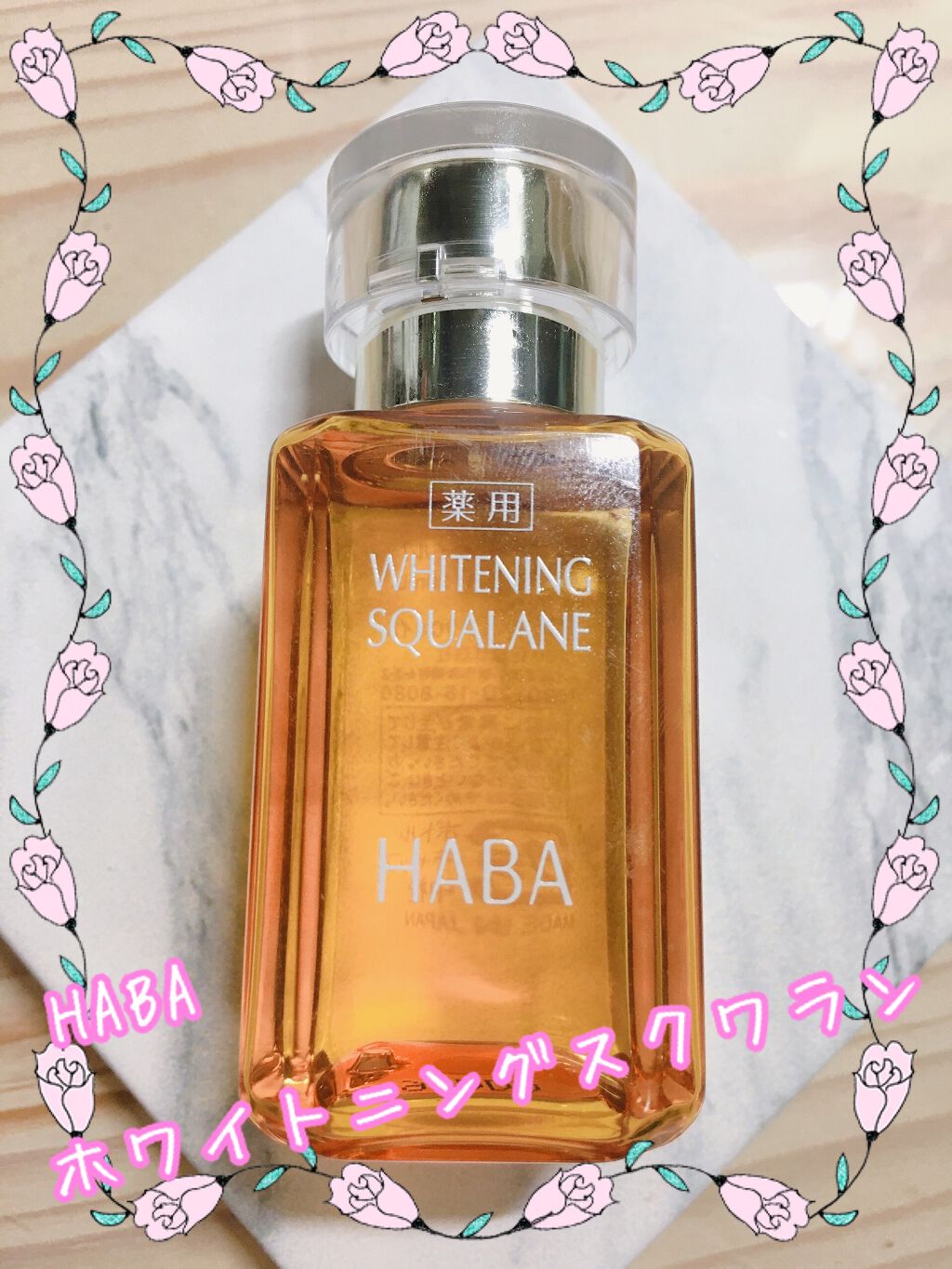 薬用ホワイトニングスクワラン/HABA/フェイスオイルを使ったクチコミ(1枚目)