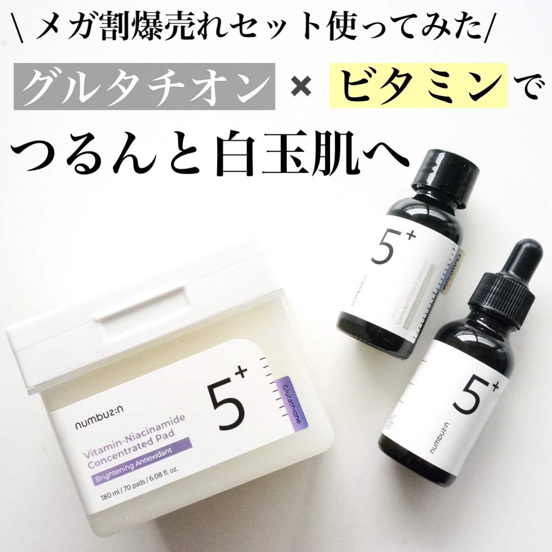 5番 白玉グルタチオンＣ美容液/numbuzin/美容液を使ったクチコミ（1枚目）