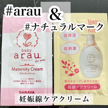 arau.baby （アラウ ベビー） アラウ.ベビー マタニティクリームのクチコミ「妊娠線予防のクリームで有名なこの2つ

arau.babyマタニティクリーム
(250g/28.....」（1枚目）