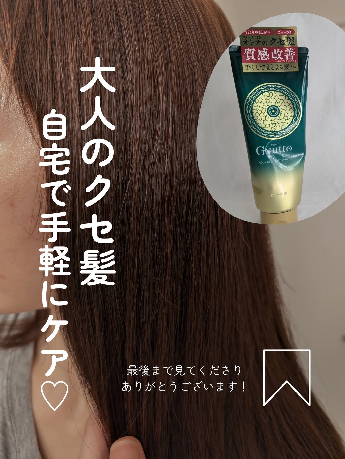 ギュットコルセットヘアマスク|Gyuttoの効果に関する ギュットコルセットヘアマスク|Gyuttoの効果に関する