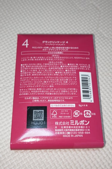 ミルボン グランドリンゲージ4xのクチコミ「今回は美容院に行ったら貰えた、ミルボン グランドリンゲージ4x#提供のレビューです。
9月中旬.....」（2枚目）