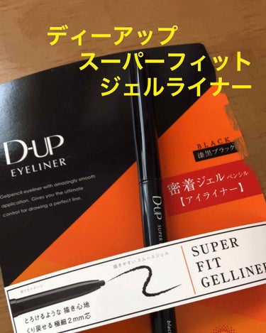 こんにちは！
今回、LIPSさんを通してディーアップさんから
スーパーフィットジェルライナー 漆黒ブラック
をいただきました👏
ありがとうございます！大切に使わせていただきます。

早速使ってみたのでレ