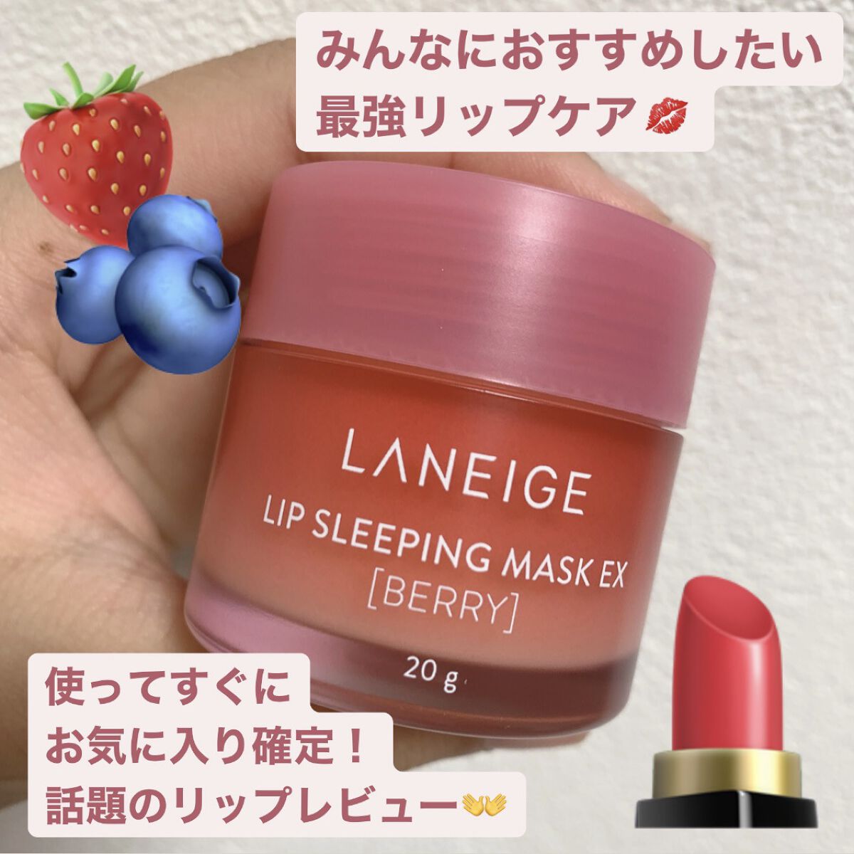 リップスリーピングマスク/LANEIGE/リップバームを使ったクチコミ（1枚目）