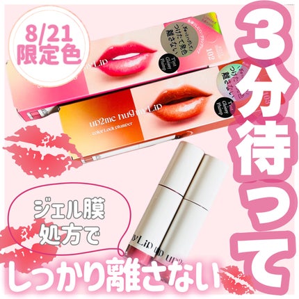 アップトゥーミー ハグマイリップ カラーロックプランパー/up2me/リッププランパーを使ったクチコミ(1枚目)