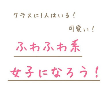 クラスに1人はいる！
ふわふわ系女子になろう！

こんにちは、svteraです。
今回はクラスに1人はいる、ふわふわ女子を目指すためにやってることをまとめて見ました！
最後まで見てくださると嬉しいです！