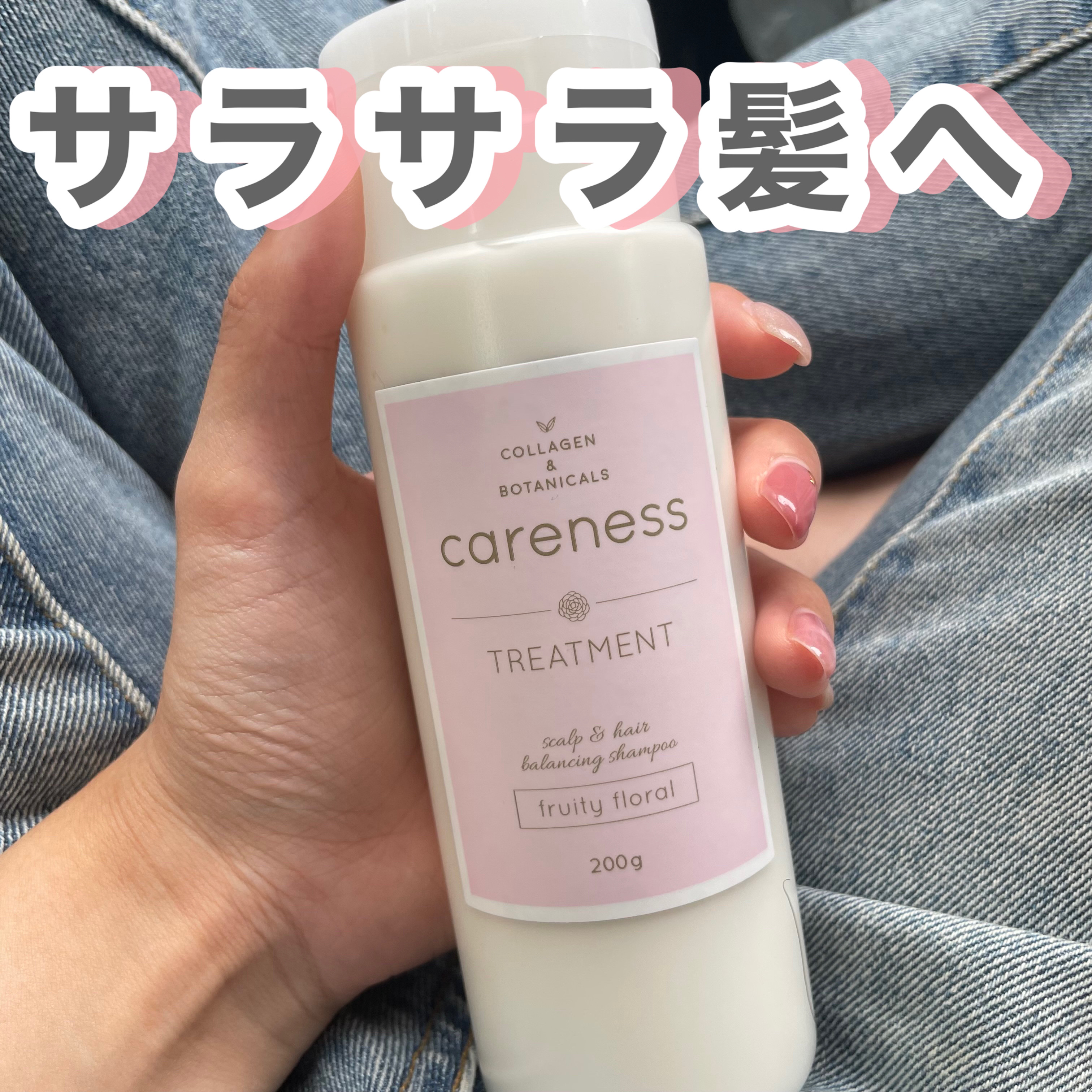 ケアネス トリートメント/careness/洗い流すヘアトリートメントを使ったクチコミ（1枚目）