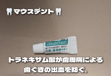 マウスデントケア/ゼリア新薬工業/歯磨き粉を使ったクチコミ（1枚目）