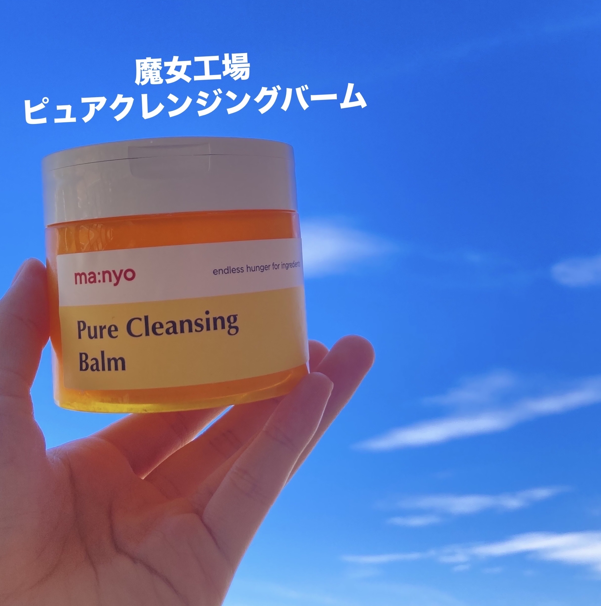 ピュアクレンジングバーム 110g/manyo/クレンジングバームを使ったクチコミ（1枚目）