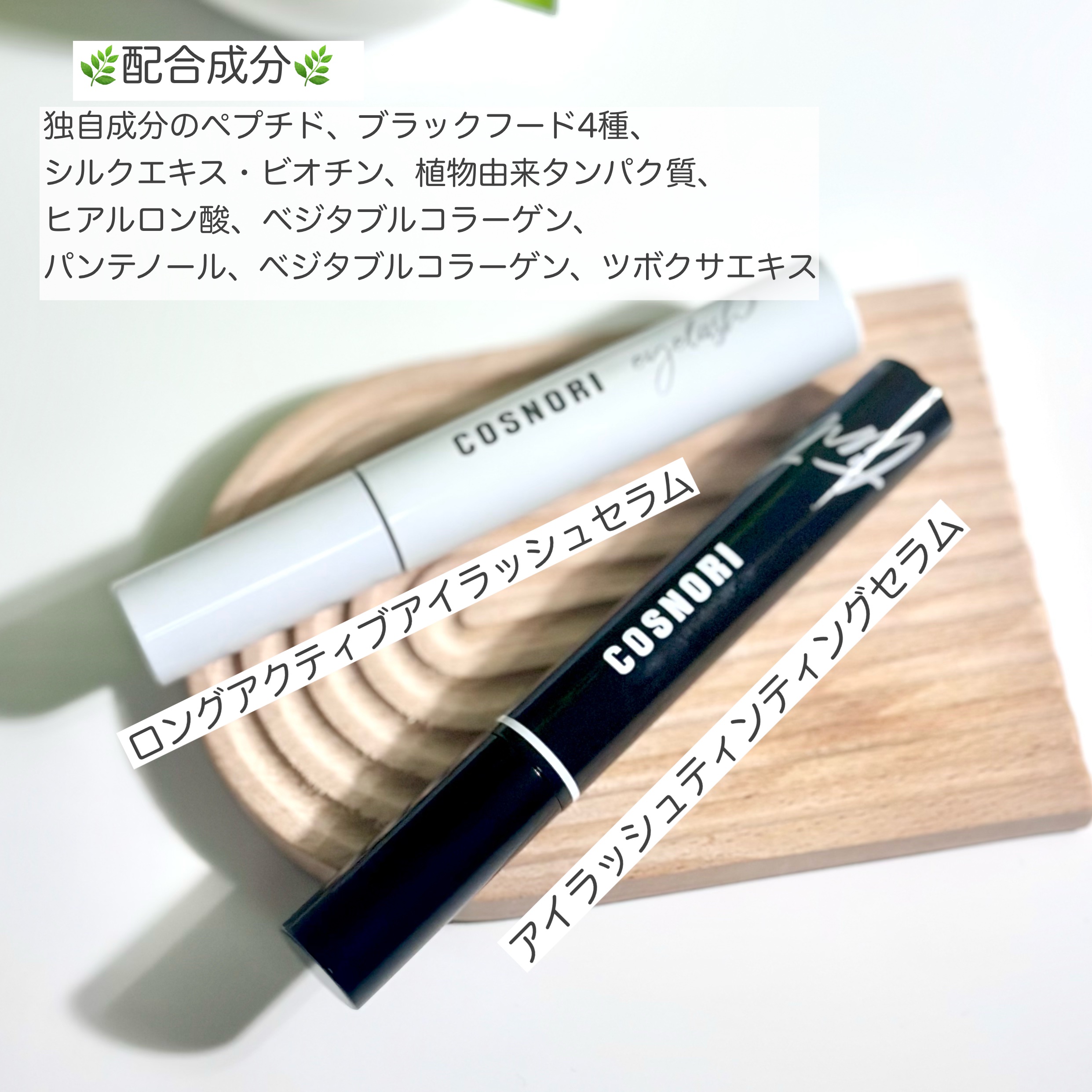 ロングアクティブアイラッシュセラム/COSNORI/まつげ美容液を使ったクチコミ（2枚目）