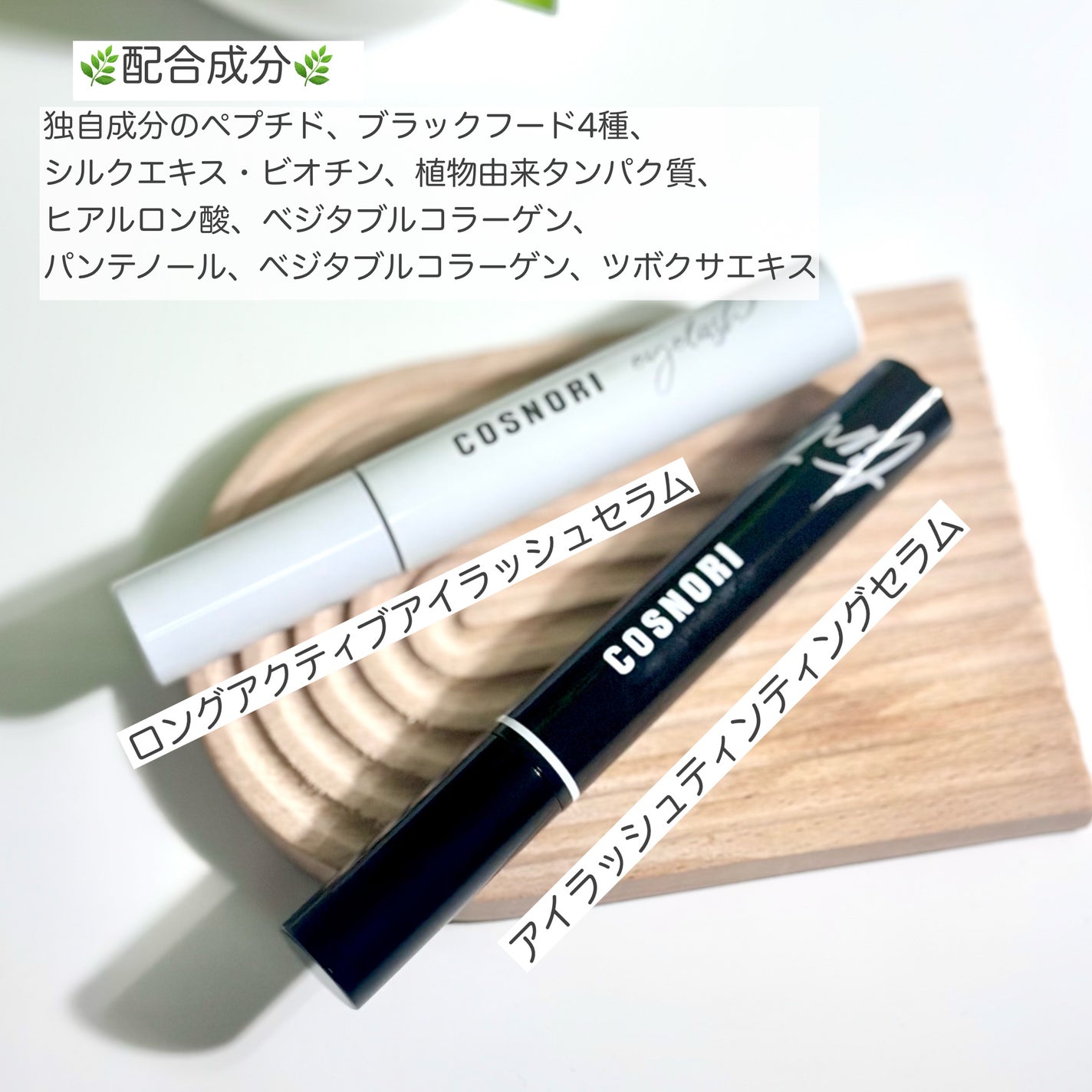 ロングアクティブアイラッシュセラム/COSNORI/まつげ美容液を使ったクチコミ(2枚目)