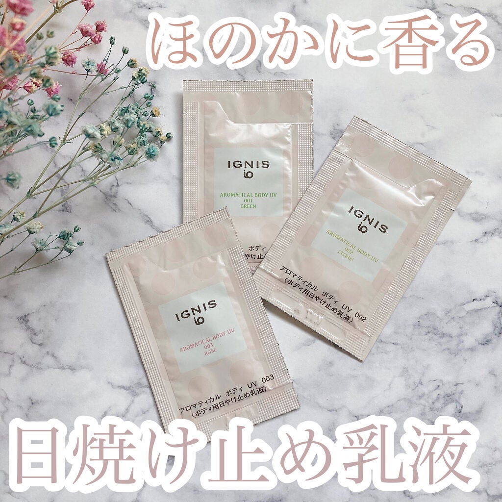 イグニス イオ アロマティカル ボディ UV 001/IGNIS/日焼け止めミルクを使ったクチコミ(1枚目)